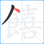 饎笔顺分解图片2