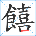 饎笔顺分解图片20