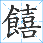 饎笔顺分解图片21