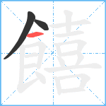 饎笔顺分解图片3