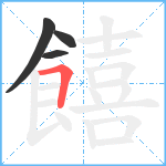 饎笔顺分解图片4