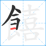 饎笔顺分解图片6