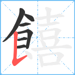 饎笔顺分解图片7