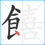 饎笔顺分解图片8