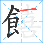 饎笔顺分解图片9