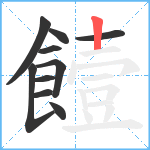 饐笔顺分解图片10