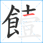 饐笔顺分解图片11