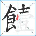 饐笔顺分解图片12