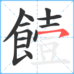 饐笔顺分解图片13