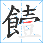 饐笔顺分解图片14