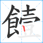 饐笔顺分解图片15