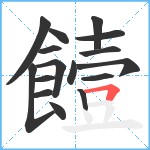 饐笔顺分解图片16