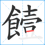 饐笔顺分解图片17