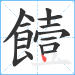 饐笔顺分解图片18