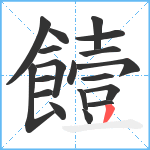 饐笔顺分解图片19