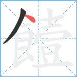 饐笔顺分解图片2