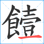 饐笔顺分解图片20