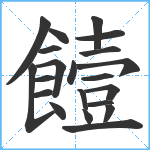 饐笔顺分解图片21