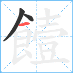 饐笔顺分解图片3