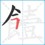 饐笔顺分解图片4