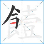 饐笔顺分解图片5