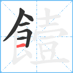 饐笔顺分解图片6