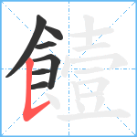 饐笔顺分解图片7