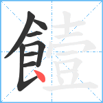 饐笔顺分解图片8