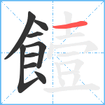 饐笔顺分解图片9