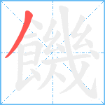 饑笔顺分解图片1