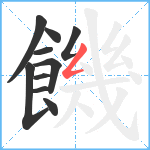 饑笔顺分解图片10