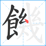 饑笔顺分解图片11