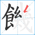 饑笔顺分解图片12