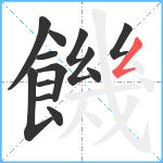 饑笔顺分解图片13