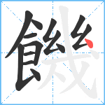 饑笔顺分解图片14