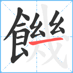 饑笔顺分解图片15