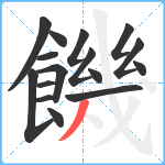 饑笔顺分解图片16