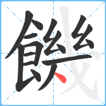 饑笔顺分解图片17