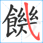 饑笔顺分解图片18