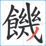 饑笔顺分解图片19