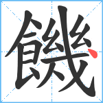 饑笔顺分解图片20