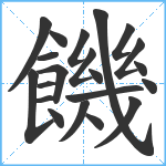 饑笔顺分解图片21