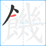 饑笔顺分解图片3