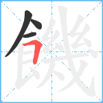 饑笔顺分解图片4