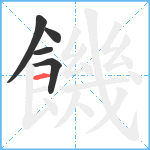 饑笔顺分解图片5