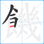 饑笔顺分解图片6