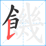 饑笔顺分解图片7