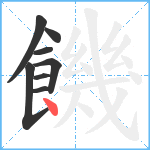 饑笔顺分解图片8