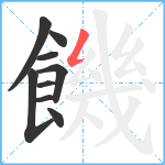 饑笔顺分解图片9