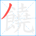 饒笔顺分解图片1